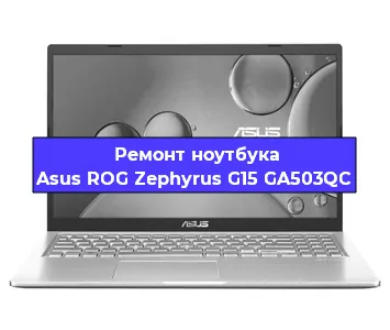 Замена разъема питания на ноутбуке Asus ROG Zephyrus G15 GA503QC в Красноярске
